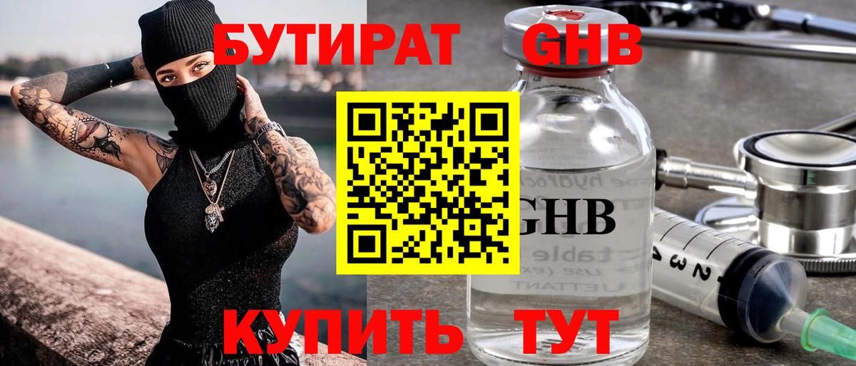 Бутират  Вход с VPN  Урус-Мартан  БУТИРАТ бутандиол 